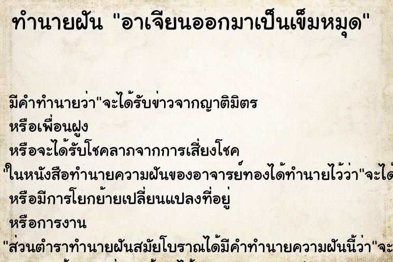 ทำนายฝัน อาเจียนออกมาเป็นเข็มหมุด ทำนายฝัน อาเจียนออกมาเป็นเข็มหมุด