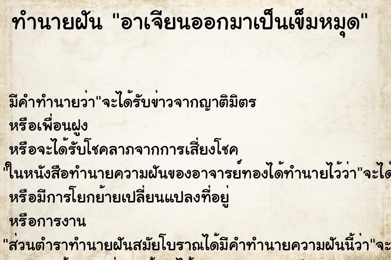 ทำนายฝัน อาเจียนออกมาเป็นเข็มหมุด ตำราโบราณ แม่นที่สุดในโลก