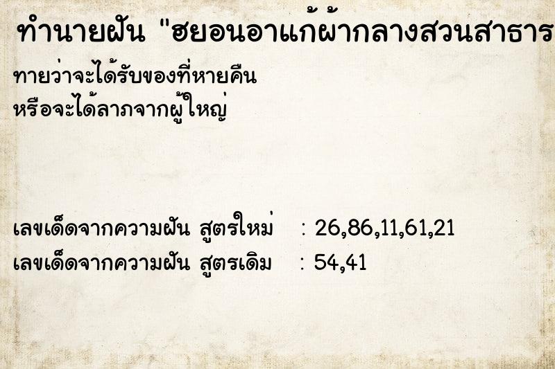 ทำนายฝันฮยอนอาแก้ผ้ากลางสวนสาธารณะ.วันวันไม่รู้ ทำนายฝันทำนายฝันฮยอนอาแก้ผ้ากลางสวนสาธารณะ.วันวันไม่รู้