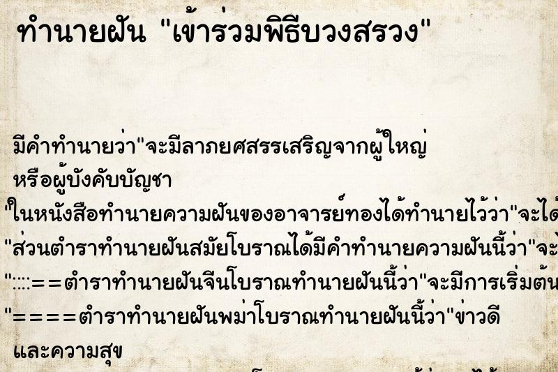 ทำนายฝัน เข้าร่วมพิธีบวงสรวง ทำนายฝัน เข้าร่วมพิธีบวงสรวง
