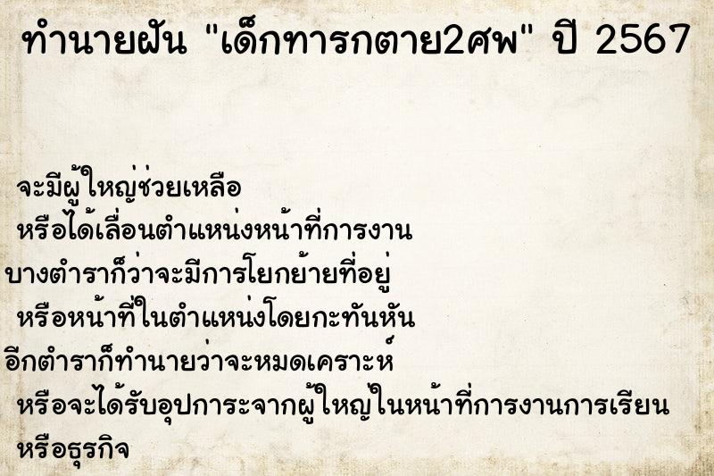 ทำนายฝัน เด็กทารกตาย2ศพ
