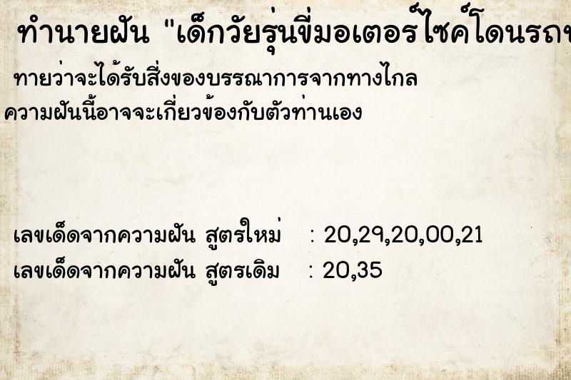 ทำนายฝันเด็กวัยรุ่นขี่มอเตอร์ไซค์โดนรถชนหัวขาดกระเด็น ทำนายฝันทำนายฝันเด็กวัยรุ่นขี่มอเตอร์ไซค์โดนรถชนหัวขาดกระเด็น