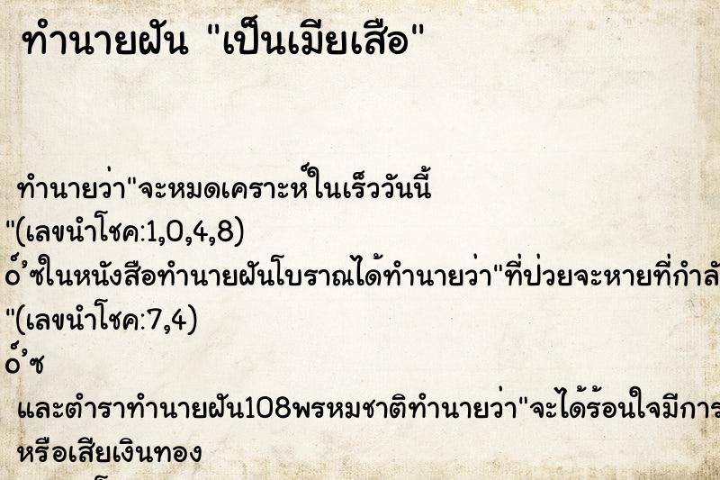 ทำนายฝันทำนายฝันเป็นเมียเสือ
