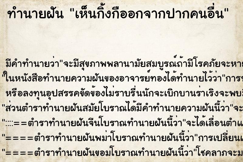ทำนายฝัน เห็นกิ้งกืออกจากปากคนอื่น ทำนายฝัน เห็นกิ้งกืออกจากปากคนอื่น