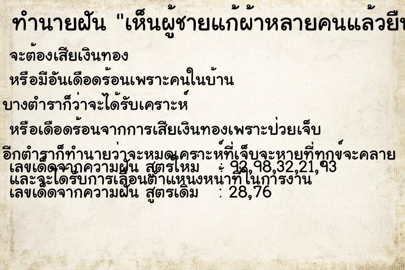 ทำนายฝัน เห็นผู้ชายแก้ผ้าหลายคนแล้วยืนฉี่ใส่ตนเอง