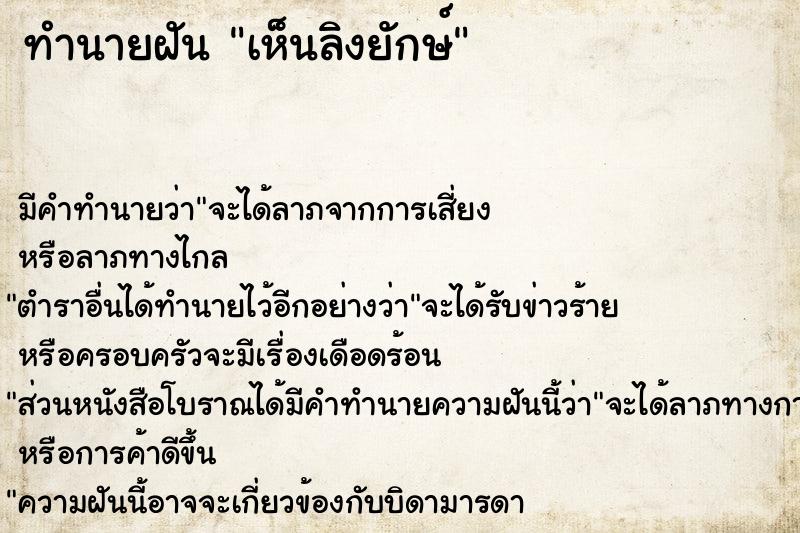 ทำนายฝัน เห็นลิงยักษ์ ทำนายฝัน เห็นลิงยักษ์