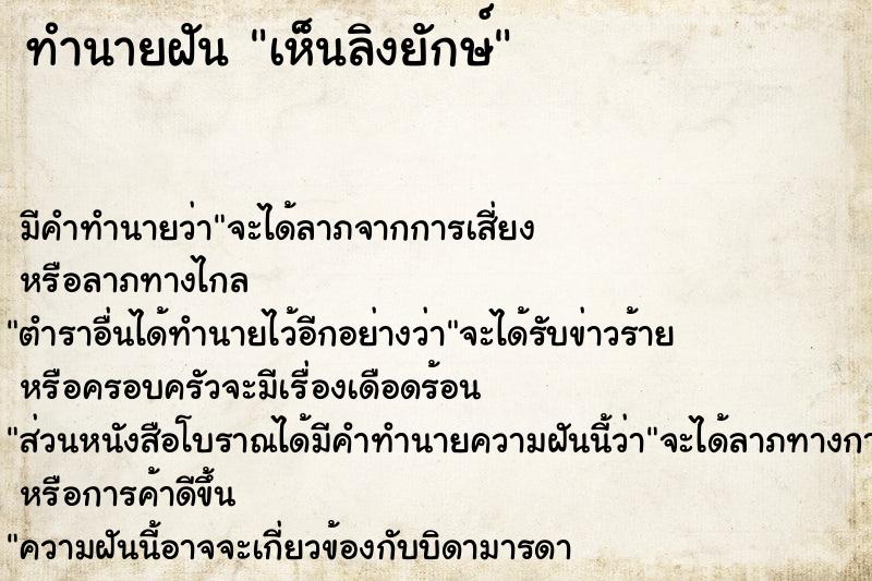 ทำนายฝัน เห็นลิงยักษ์ ตำราโบราณ แม่นที่สุดในโลก