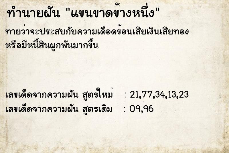 ทำนายฝันแขนขาดข้างหนึ่ง ทำนายฝันทำนายฝันแขนขาดข้างหนึ่ง