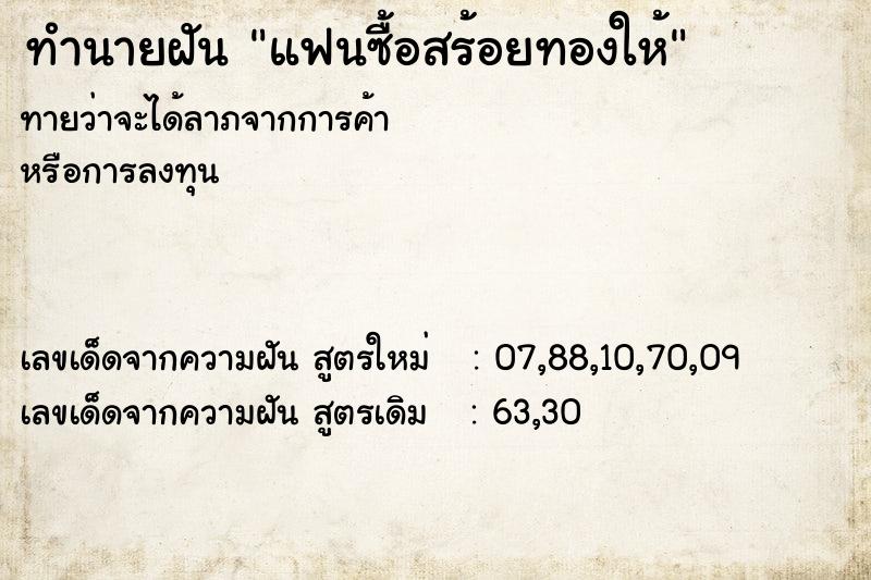 ทำนายฝัน แฟนซื้อสร้อยทองให้ ทำนายฝัน แฟนซื้อสร้อยทองให้