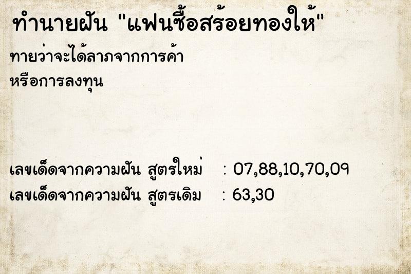 ทำนายฝัน แฟนซื้อสร้อยทองให้ ตำราโบราณ แม่นที่สุดในโลก