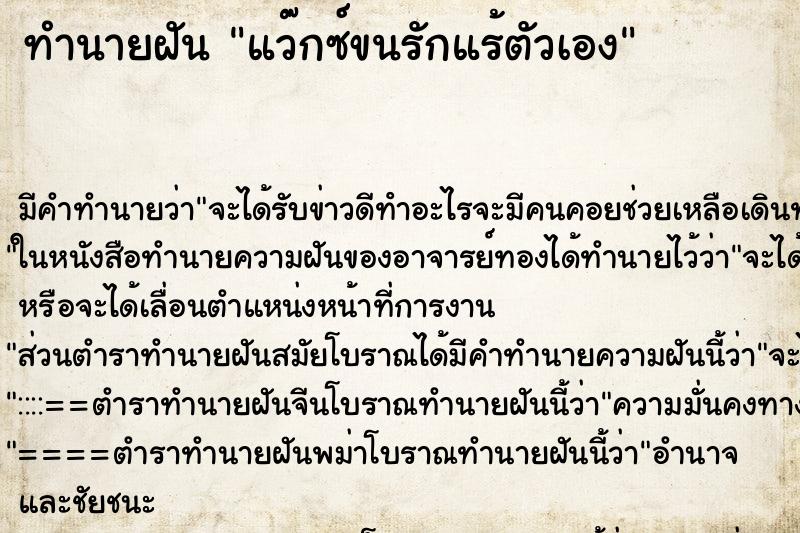 ทำนายฝันทำนายฝันแว๊กซ์ขนรักแร้ตัวเอง