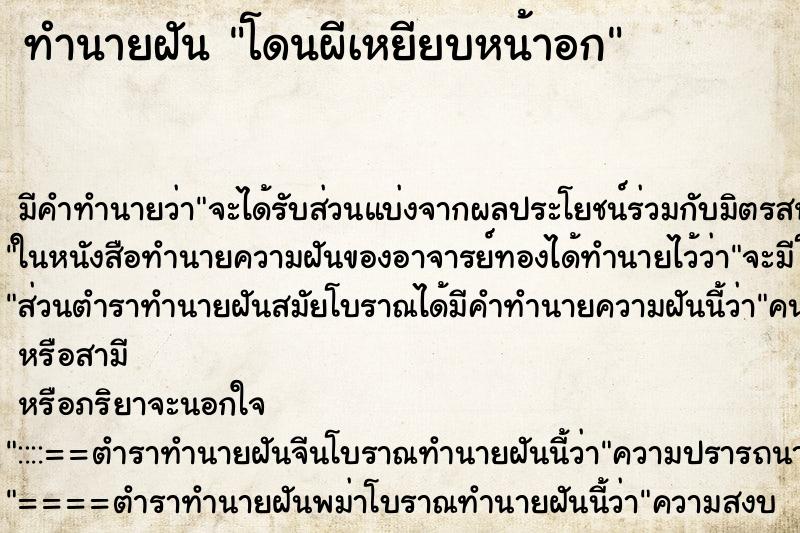 ทำนายฝัน โดนผีเหยียบหน้าอก ตำราโบราณ แม่นที่สุดในโลก