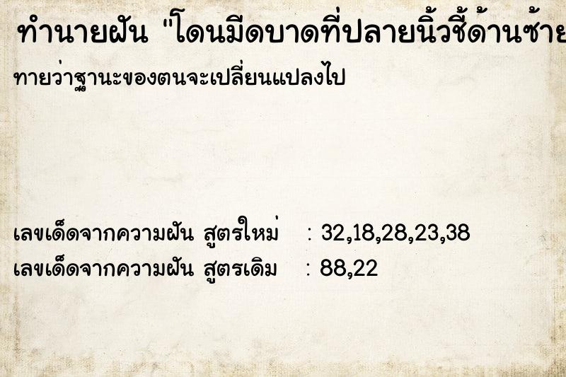 ทำนายฝันโดนมีดบาดที่ปลายนิ้วชี้ด้านซ้าย ทำนายฝันทำนายฝันโดนมีดบาดที่ปลายนิ้วชี้ด้านซ้าย