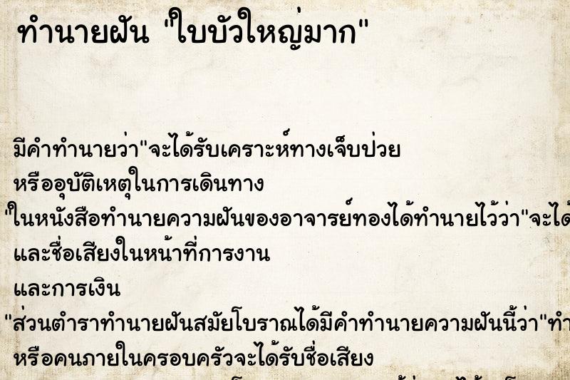 ทำนายฝันใบบัวใหญ่มาก ทำนายฝันทำนายฝันใบบัวใหญ่มาก