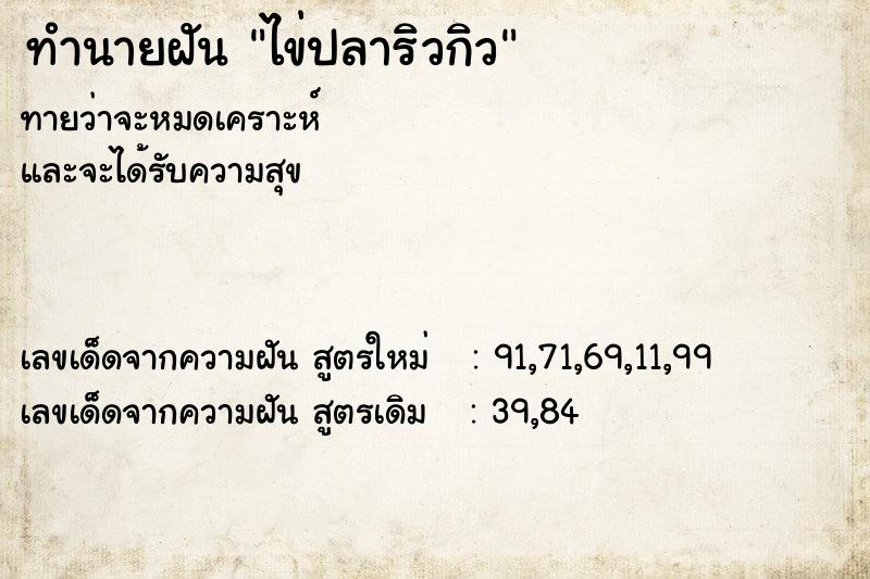 ทำนายฝันทำนายฝันไข่ปลาริวกิว