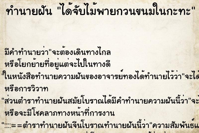ทำนายฝัน ได้จับไม้พายกวนขนมในกะทะ ทำนายฝัน ได้จับไม้พายกวนขนมในกะทะ