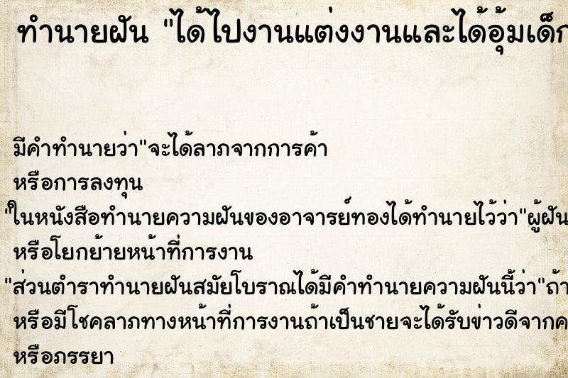 ทำนายฝัน ได้ไปงานแต่งงานและได้อุ้มเด็ก ตำราโบราณ แม่นที่สุดในโลก