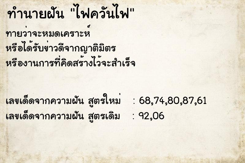ทำนายฝันไฟควันไฟ ทำนายฝันทำนายฝันไฟควันไฟ