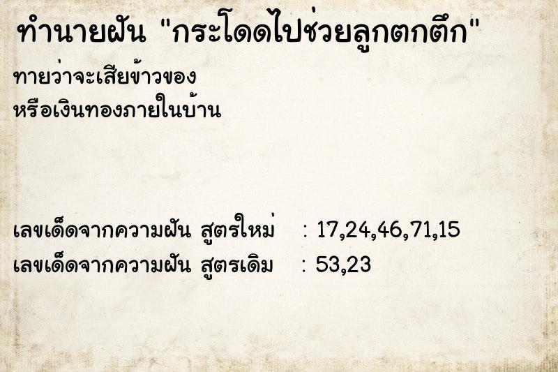 ทำนายฝันกระโดดไปช่วยลูกตกตึก ทำนายฝันทำนายฝันกระโดดไปช่วยลูกตกตึก