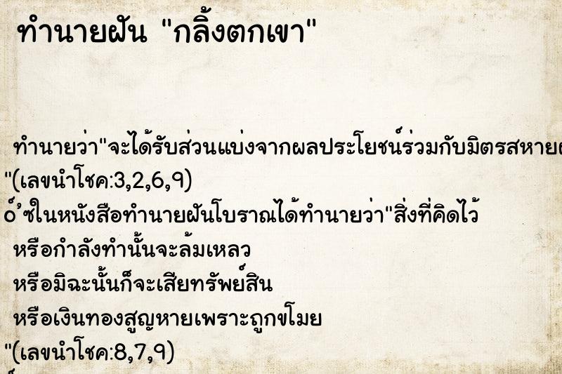 ทำนายฝันกลิ้งตกเขา ทำนายฝันทำนายฝันกลิ้งตกเขา