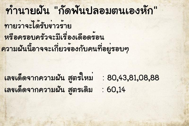 ทำนายฝันกัดฟันปลอมตนเองหัก ทำนายฝันทำนายฝันกัดฟันปลอมตนเองหัก
