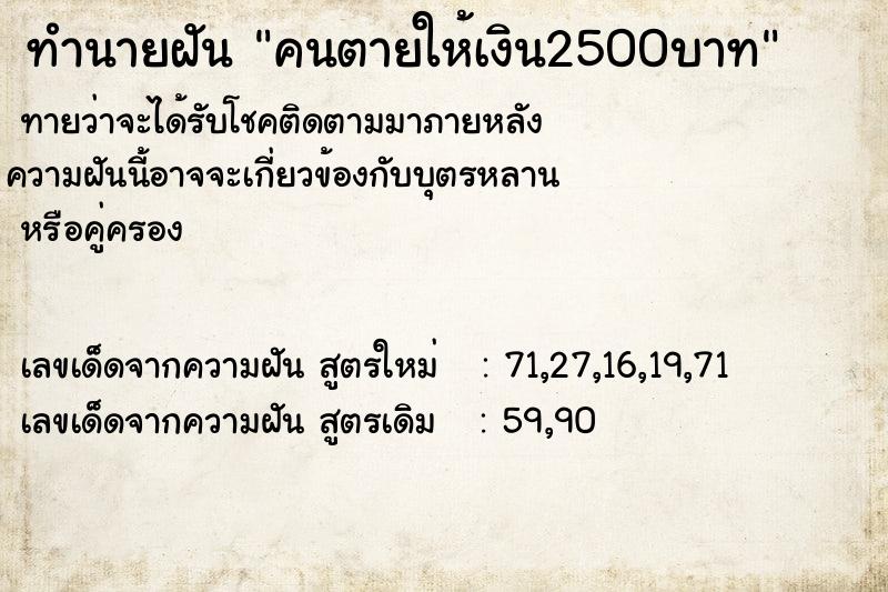 ทำนายฝันคนตายให้เงิน2500บาท ทำนายฝันทำนายฝันคนตายให้เงิน2500บาท