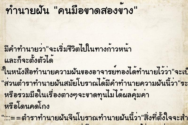 ทำนายฝัน คนมือขาดสองข้าง ทำนายฝัน คนมือขาดสองข้าง