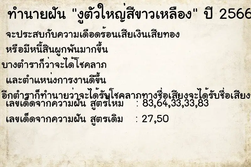 ทำนายฝัน งูตัวใหญ่สีขาวเหลือง ทำนายฝัน งูตัวใหญ่สีขาวเหลือง