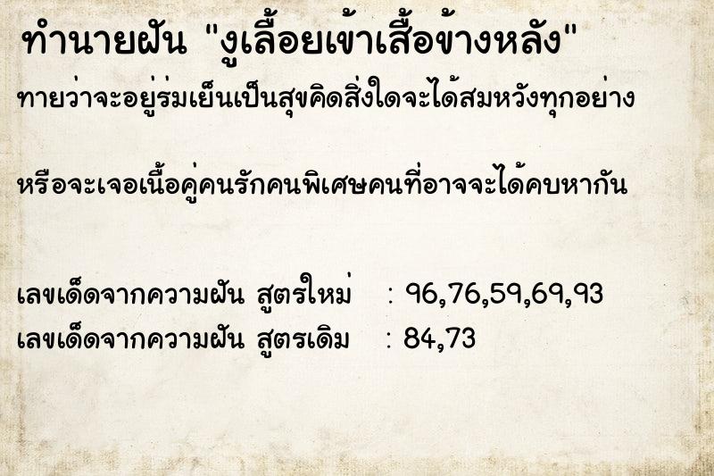 ทำนายฝันงูเลื้อยเข้าเสื้อข้างหลัง ทำนายฝันทำนายฝันงูเลื้อยเข้าเสื้อข้างหลัง