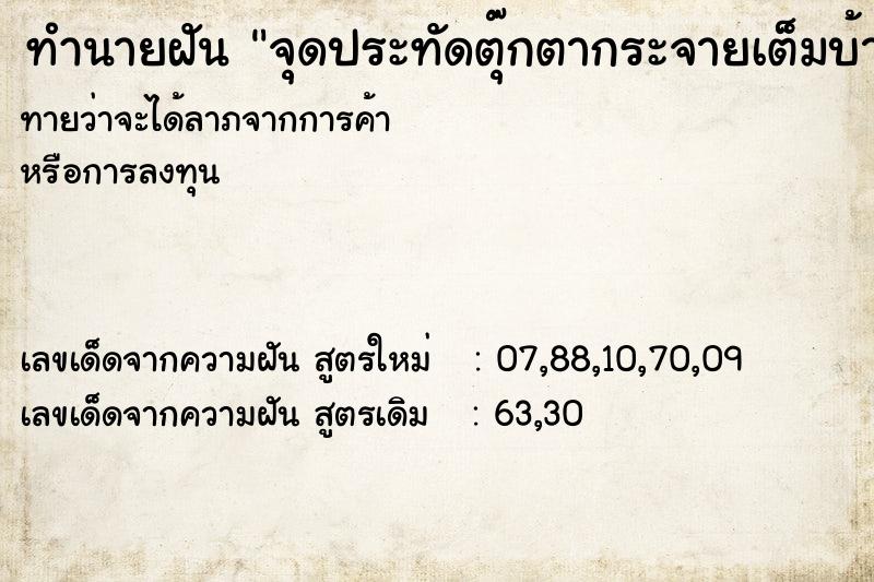 ทำนายฝันจุดประทัดตุ๊กตากระจายเต็มบ้าน ทำนายฝันทำนายฝันจุดประทัดตุ๊กตากระจายเต็มบ้าน