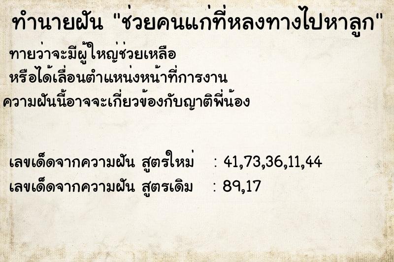 ทำนายฝันทำนายฝันช่วยคนแก่ที่หลงทางไปหาลูก