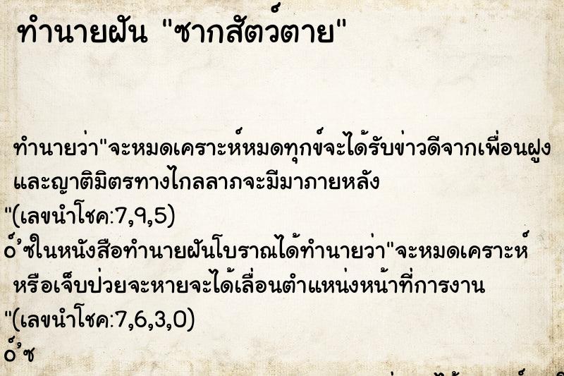 ทำนายฝัน ซากสัตว์ตาย