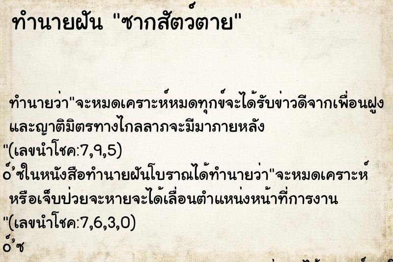 ทำนายฝัน ซากสัตว์ตาย ตำราโบราณ แม่นที่สุดในโลก