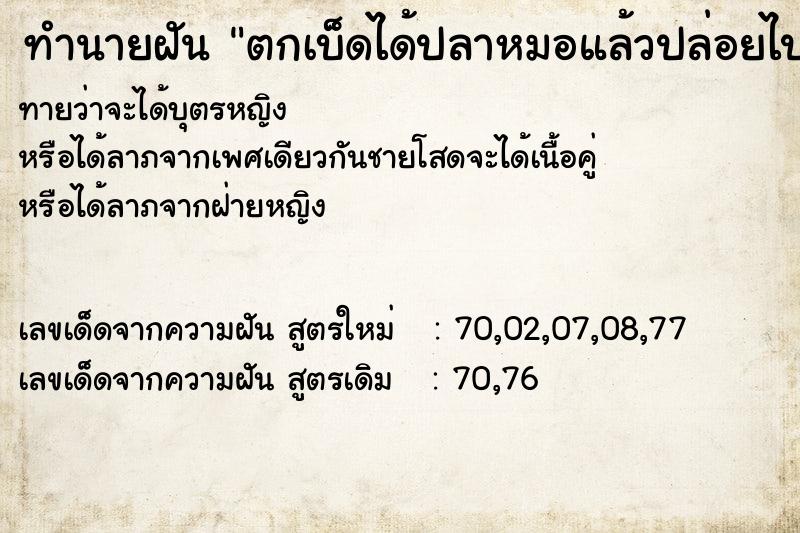 ทำนายฝันตกเบ็ดได้ปลาหมอแล้วปล่อยไป ทำนายฝันทำนายฝันตกเบ็ดได้ปลาหมอแล้วปล่อยไป