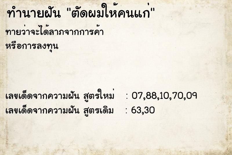 ทำนายฝัน ตัดผมให้คนแก่ ทำนายฝัน ตัดผมให้คนแก่