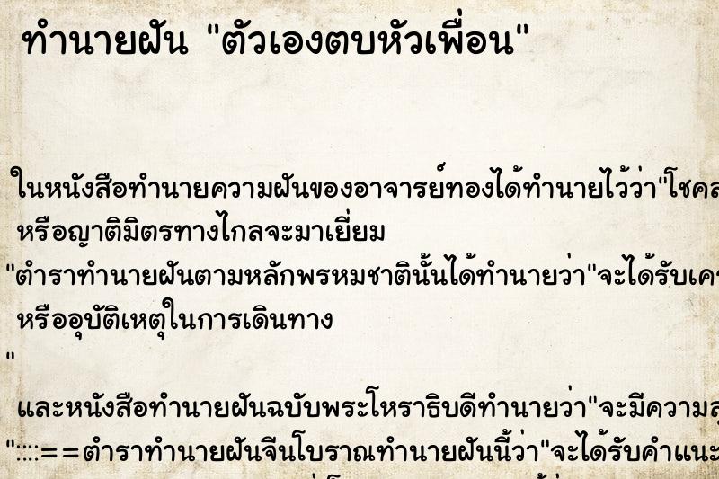 ทำนายฝัน ตัวเองตบหัวเพื่อน ทำนายฝัน ตัวเองตบหัวเพื่อน