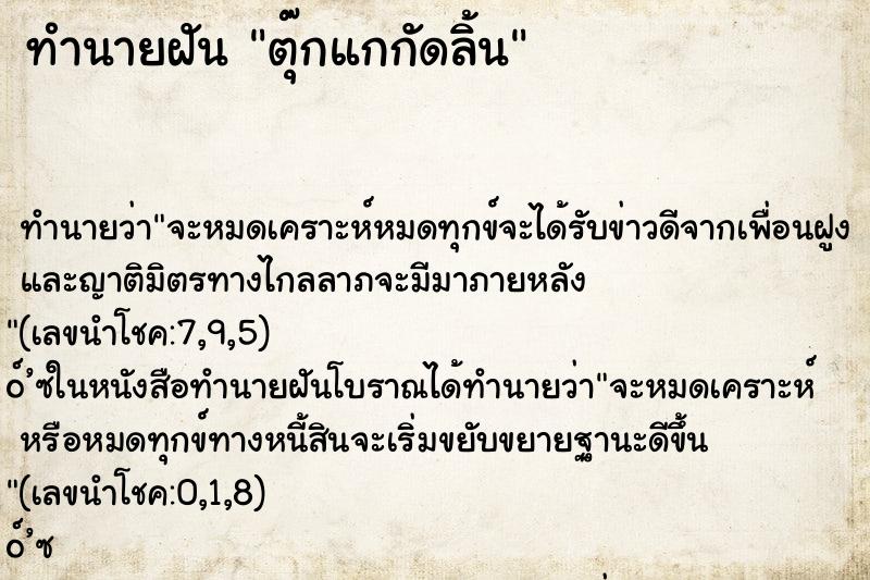 ทำนายฝันตุ๊กแกกัดลิ้น ทำนายฝันทำนายฝันตุ๊กแกกัดลิ้น