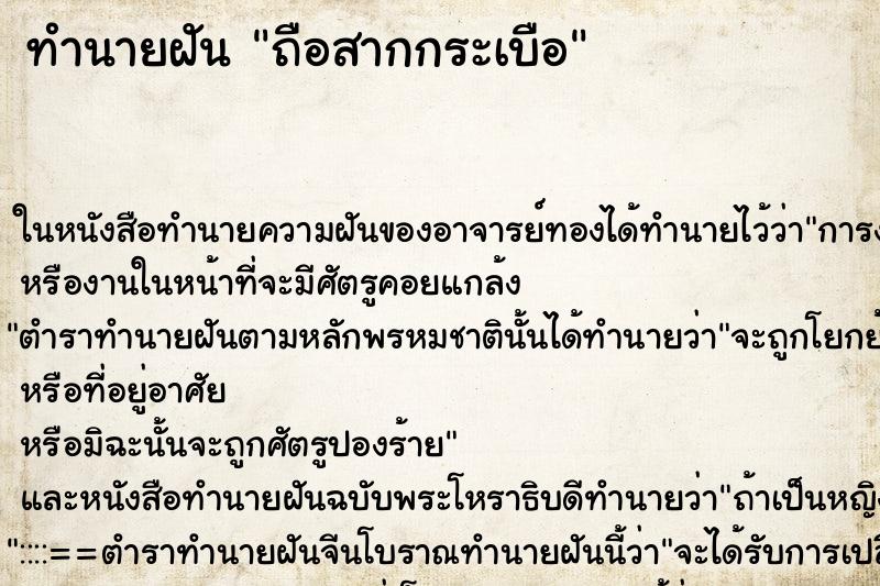 ทำนายฝัน ถือสากกระเบือ ตำราโบราณ แม่นที่สุดในโลก