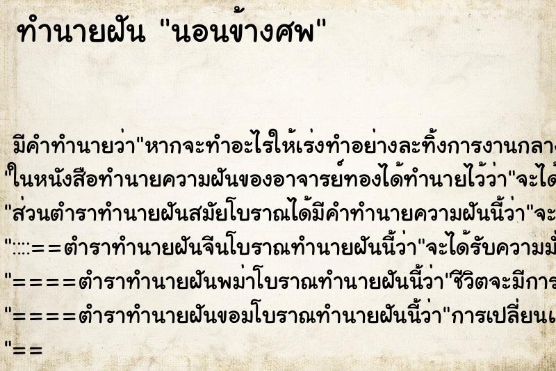 ทำนายฝัน นอนข้างศพ ทำนายฝัน นอนข้างศพ