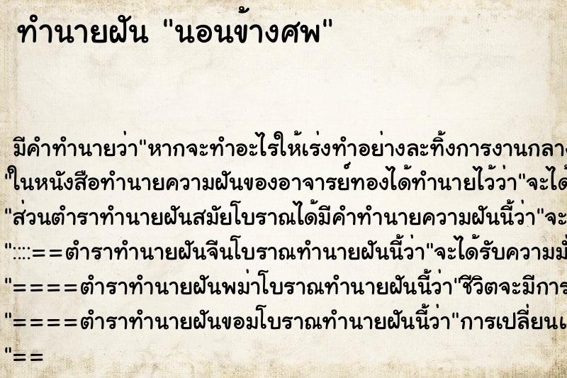 ทำนายฝัน นอนข้างศพ ตำราโบราณ แม่นที่สุดในโลก