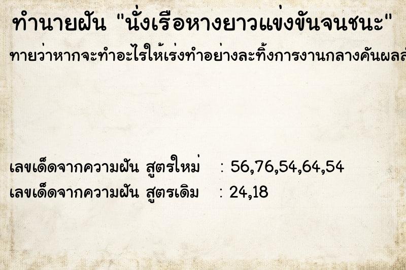 ทำนายฝันนั่งเรือหางยาวแข่งขันจนชนะ ทำนายฝันทำนายฝันนั่งเรือหางยาวแข่งขันจนชนะ