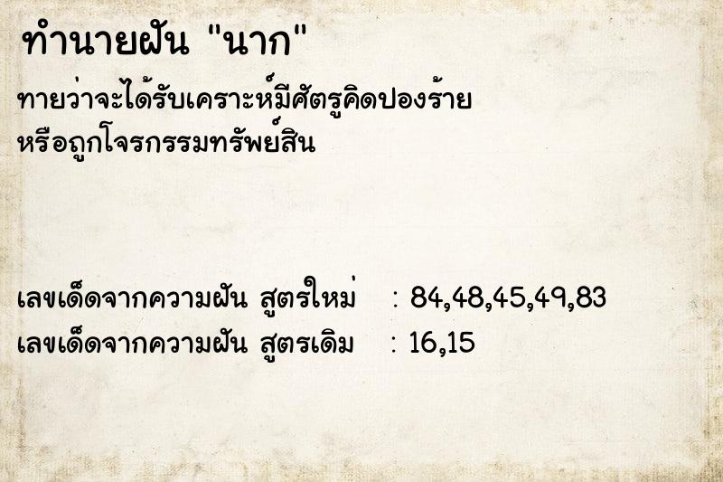 ทำนายฝันทำนายฝันนาก