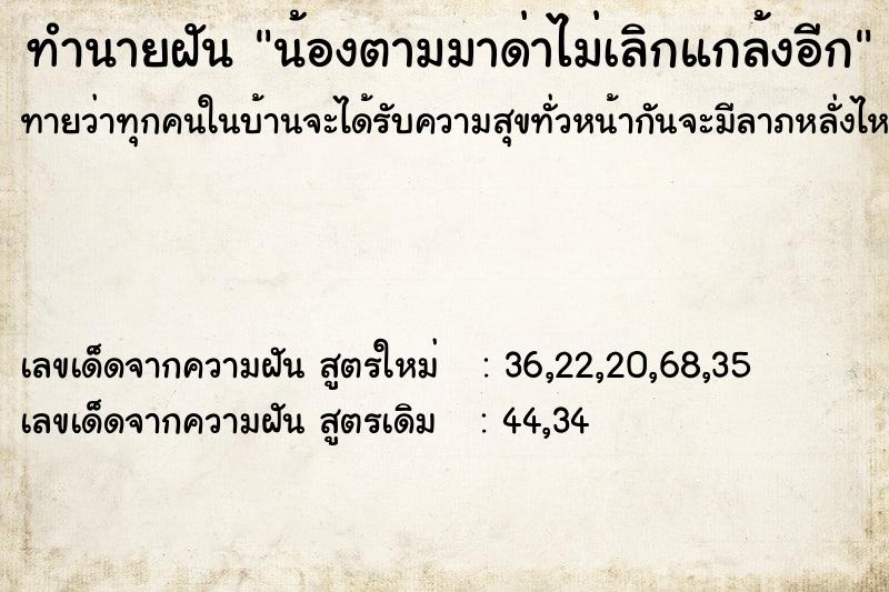 ทำนายฝันน้องตามมาด่าไม่เลิกแกล้งอีก ทำนายฝันทำนายฝันน้องตามมาด่าไม่เลิกแกล้งอีก