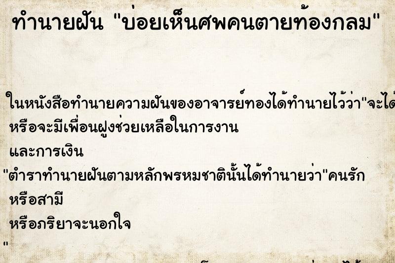 ทำนายฝันบ่อยเห็นศพคนตายท้องกลม ทำนายฝันทำนายฝันบ่อยเห็นศพคนตายท้องกลม