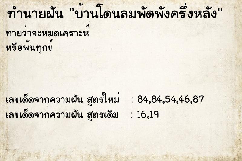 ทำนายฝัน บ้านโดนลมพัดพังครึ่งหลัง ทำนายฝัน บ้านโดนลมพัดพังครึ่งหลัง