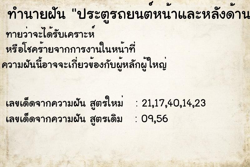 ทำนายฝันทำนายฝันประตูรถยนต์หน้าและหลังด้านขวาหลุดหายระหว่างทาง