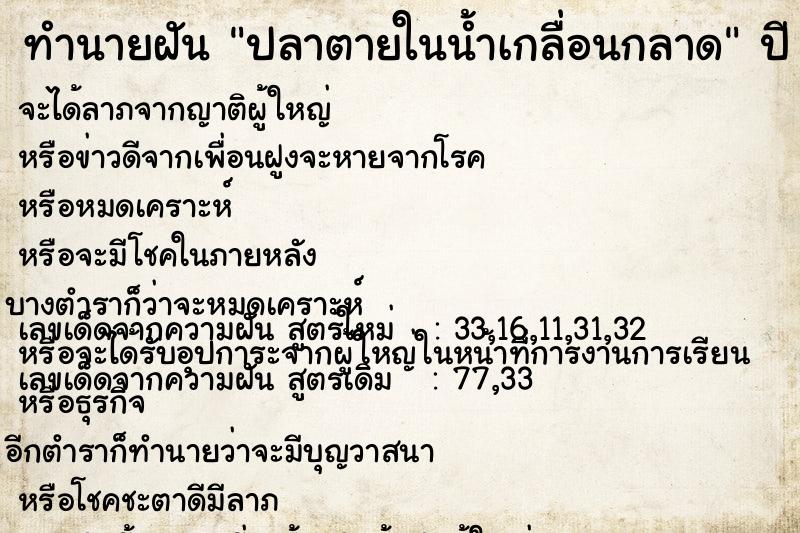 ทำนายฝัน ปลาตายในน้ำเกลื่อนกลาด