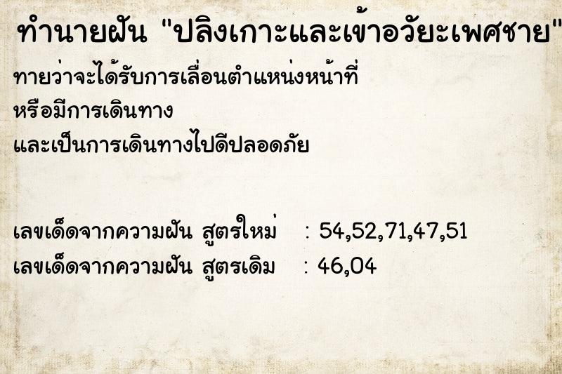 ทำนายฝันทำนายฝันปลิงเกาะและเข้าอวัยะเพศชาย
