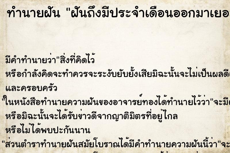 ทำนายฝัน ฝันถึงมีประจำเดือนออกมาเยอะมาก ทำนายฝัน ฝันถึงมีประจำเดือนออกมาเยอะมาก