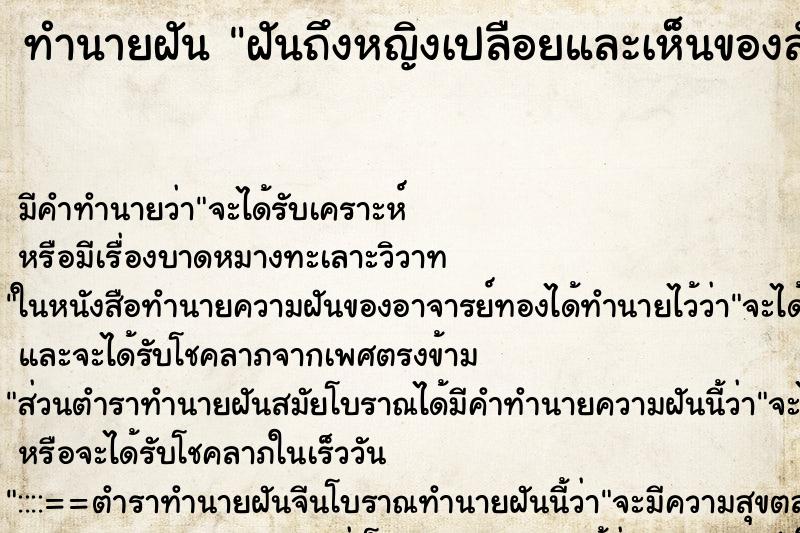 ทำนายฝัน ฝันถึงหญิงเปลือยและเห็นของลับ ทำนายฝัน ฝันถึงหญิงเปลือยและเห็นของลับ
